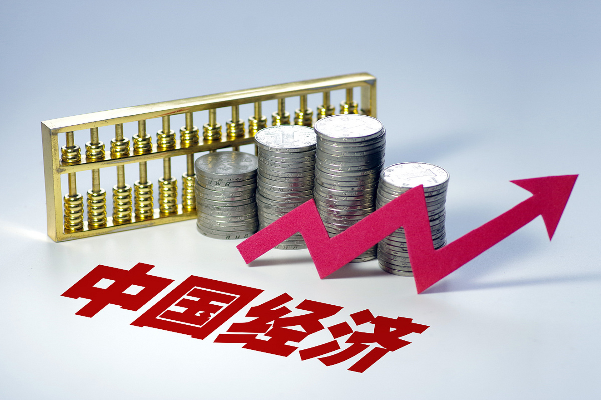 中国经济韧性强、底气稳、动力足（国际论道）